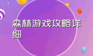 森林游戏攻略详细