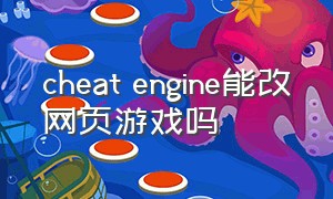 cheat engine能改网页游戏吗