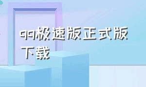 qq极速版正式版下载（qq极速版下载官网）