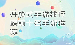 开放式手游排行榜前十名手游推荐