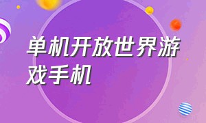 单机开放世界游戏手机（单机开放世界游戏手游）