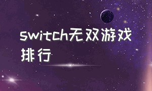 switch无双游戏排行