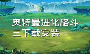 奥特曼进化格斗三下载安装