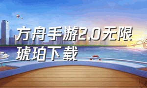 方舟手游2.0无限琥珀下载