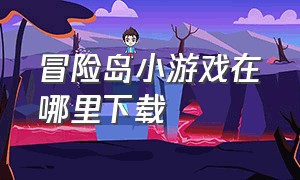 冒险岛小游戏在哪里下载