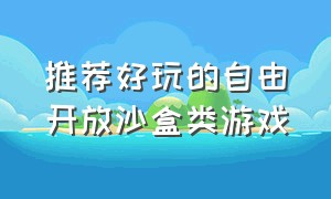 推荐好玩的自由开放沙盒类游戏