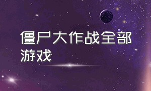 僵尸大作战全部游戏