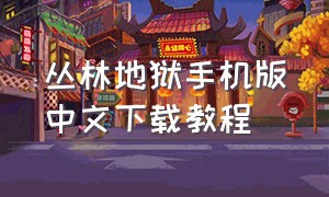 丛林地狱手机版中文下载教程