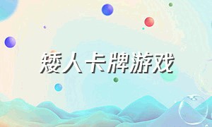 矮人卡牌游戏（异界战役卡牌游戏）