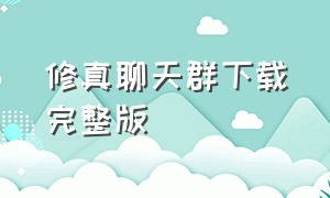 修真聊天群下载完整版