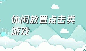 休闲放置点击类游戏