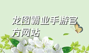 龙图霸业手游官方网站