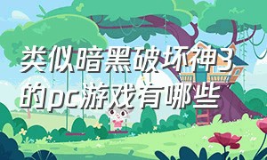 类似暗黑破坏神3的pc游戏有哪些