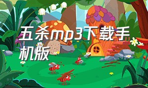 五杀mp3下载手机版