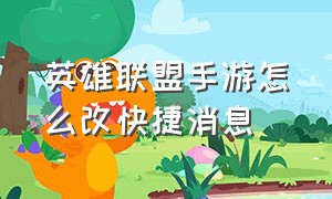 英雄联盟手游怎么改快捷消息