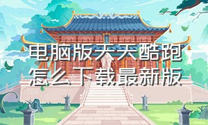 电脑版天天酷跑怎么下载最新版