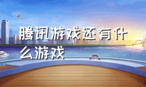 腾讯游戏还有什么游戏