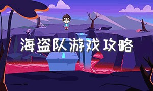 海盗队游戏攻略（海盗游戏攻略完整版）