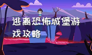 逃离恐怖城堡游戏攻略