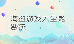 海盗游戏大全免费玩