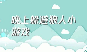 晚上躲避狼人小游戏