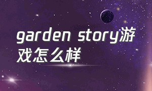 garden story游戏怎么样