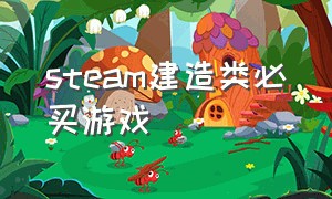 steam建造类必买游戏