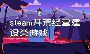 steam开荒经营建设类游戏