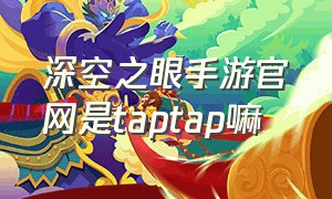 深空之眼手游官网是taptap嘛