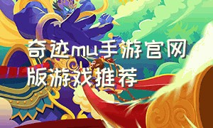 奇迹mu手游官网版游戏推荐（奇迹mu手游官方正版）