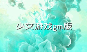 少女游戏gm版