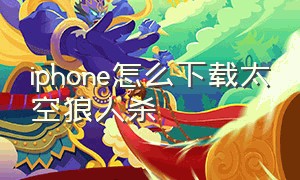 iphone怎么下载太空狼人杀（苹果平板怎么下太空狼人杀中文版）