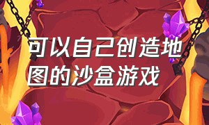 可以自己创造地图的沙盒游戏