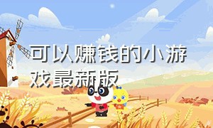 可以赚钱的小游戏最新版