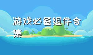 游戏必备组件合集