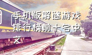 手机版解谜游戏排行榜前十名中文