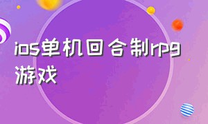 ios单机回合制rpg游戏