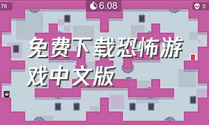 免费下载恐怖游戏中文版