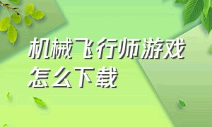 机械飞行师游戏怎么下载