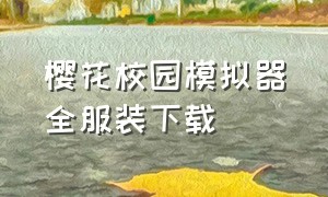 樱花校园模拟器全服装下载（樱花校园模拟器衣服全免费最新版）