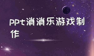 ppt消消乐游戏制作