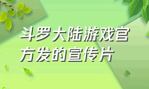 斗罗大陆游戏官方发的宣传片