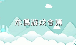 木偶游戏合集