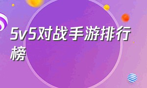 5v5对战手游排行榜