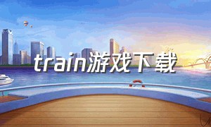 train游戏下载