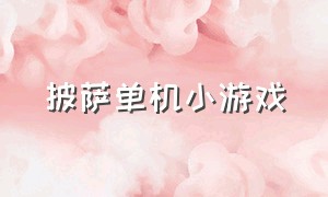 披萨单机小游戏（披萨小游戏电脑中文版）