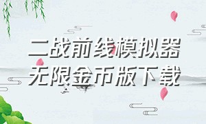 二战前线模拟器无限金币版下载（二战前线模拟器无限金币版下载iOS）