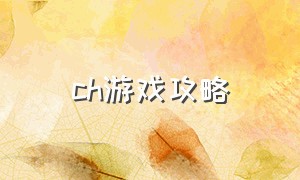 ch游戏攻略