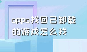 oppo找回已卸载的游戏怎么找