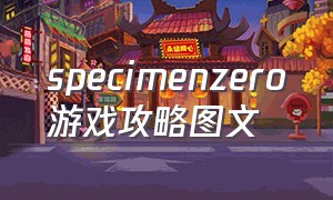 specimenzero游戏攻略图文